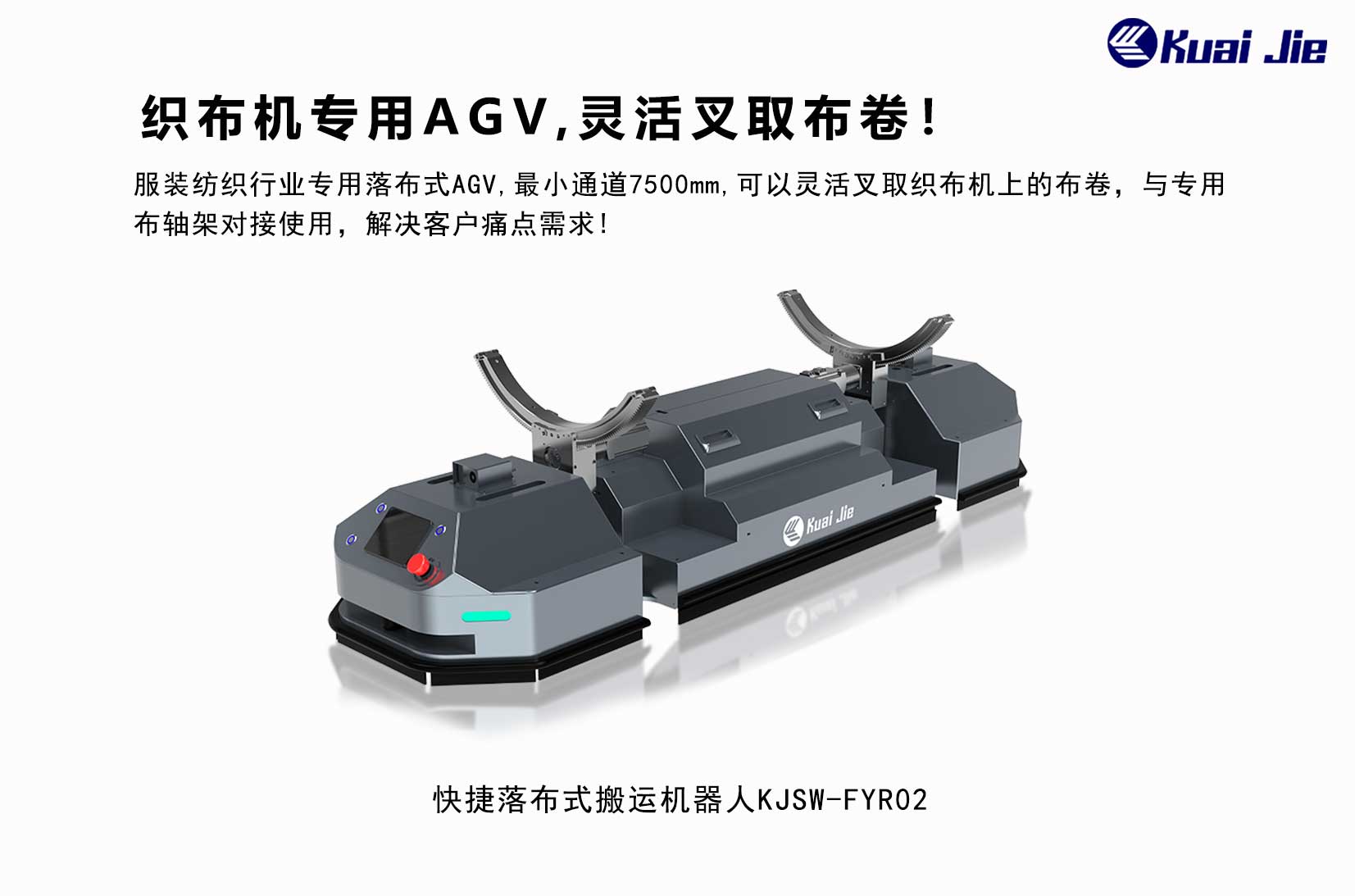 專(zhuān)為紡織業(yè)搬運(yùn)而研發(fā)，快捷落布式搬運(yùn)機(jī)器人，更靈活更便捷！